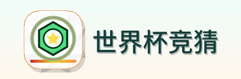 2026美加墨世界杯
